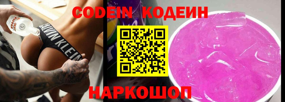 Кодеин напиток Lean (лин)  Вход с VPN  Кодеин Purple Drank  Георгиевск 